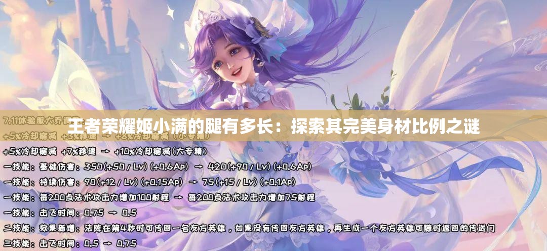 王者荣耀姬小满的腿有多长：探索其完美身材比例之谜