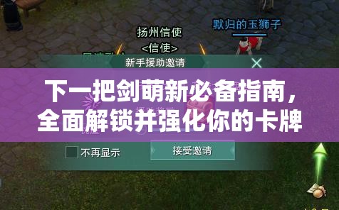 下一把剑萌新必备指南，全面解锁并强化你的卡牌强者成长之路