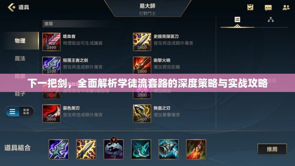 下一把剑，全面解析学徒流套路的深度策略与实战攻略