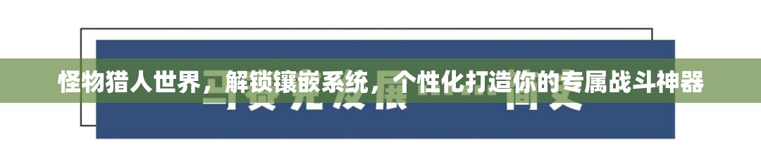 怪物猎人世界，解锁镶嵌系统，个性化打造你的专属战斗神器