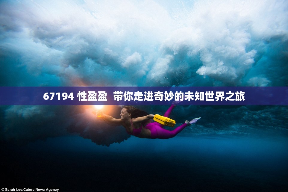 67194 性盈盈  带你走进奇妙的未知世界之旅
