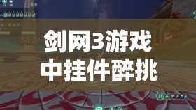 剑网3游戏中挂件醉挑金盏获取攻略及详细获得方法介绍