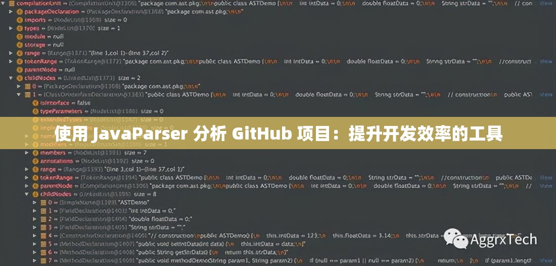 使用 JavaParser 分析 GitHub 项目：提升开发效率的工具