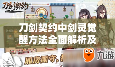 刀剑契约中剑灵觉醒方法全面解析及高效资源管理艺术探讨