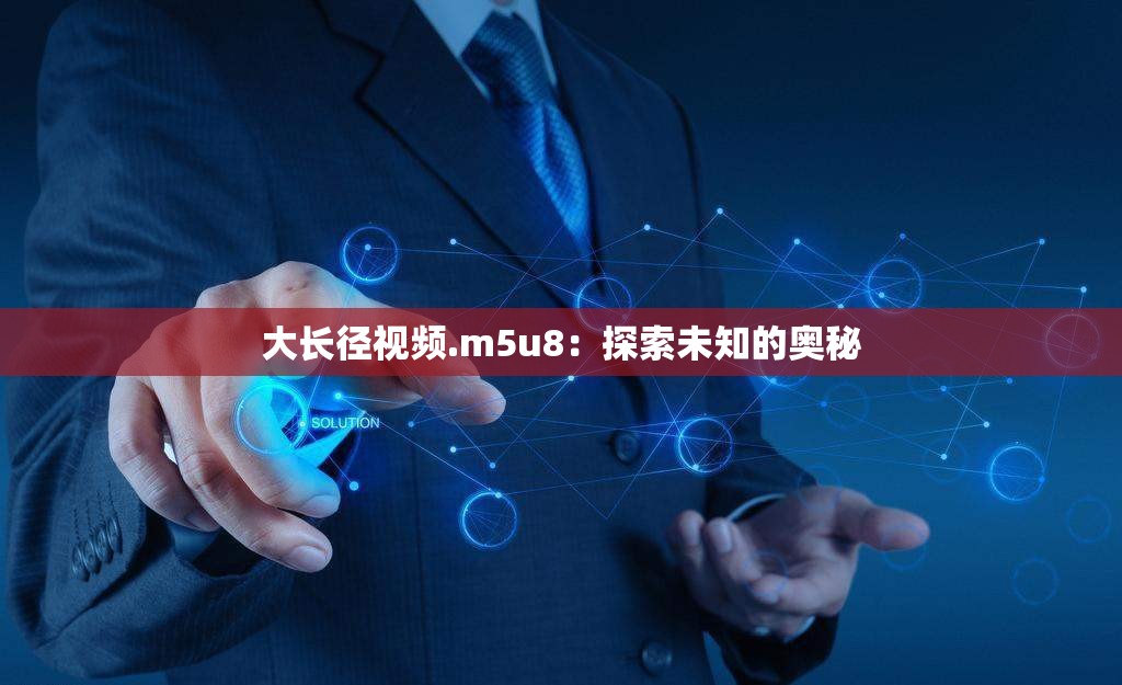 大长径视频.m5u8：探索未知的奥秘