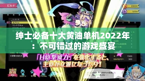 绅士必备十大黄油单机2022年：不可错过的游戏盛宴