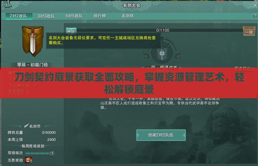 刀剑契约庭景获取全面攻略，掌握资源管理艺术，轻松解锁庭景