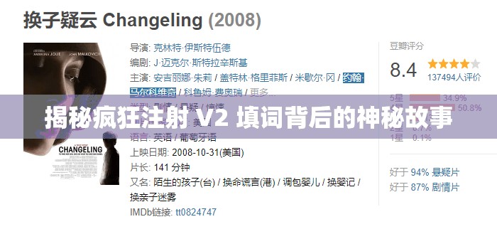 揭秘疯狂注射 V2 填词背后的神秘故事