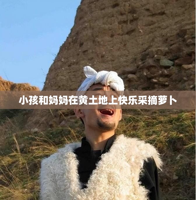 小孩和妈妈在黄土地上快乐采摘萝卜