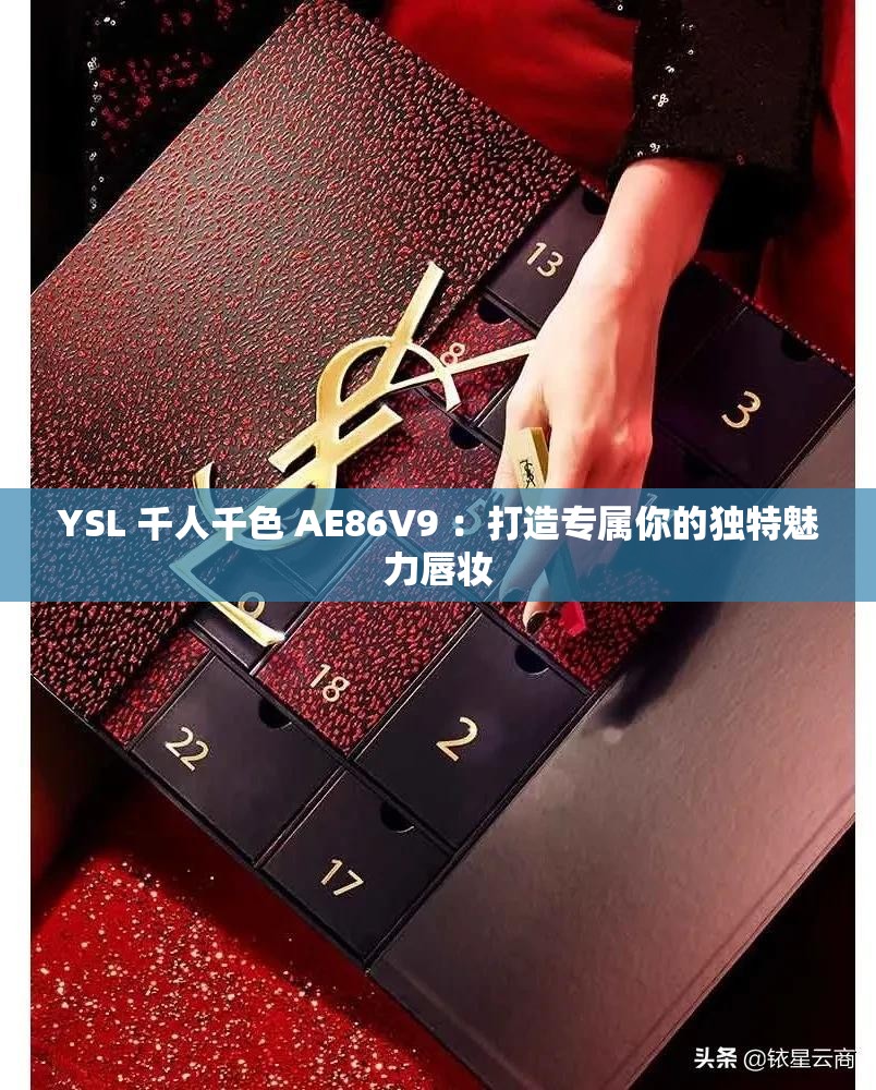 YSL 千人千色 AE86V9 ：打造专属你的独特魅力唇妆