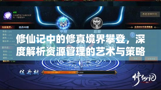 修仙记中的修真境界攀登，深度解析资源管理的艺术与策略