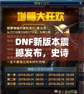 DNF新版本震撼发布，史诗之路重启携增幅福利，开启狂欢盛宴