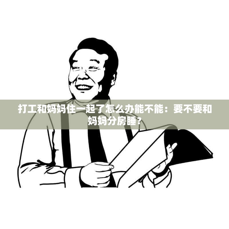 打工和妈妈住一起了怎么办能不能：要不要和妈妈分房睡？