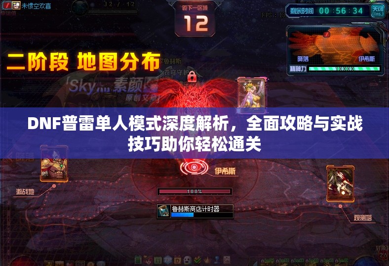 DNF普雷单人模式深度解析，全面攻略与实战技巧助你轻松通关