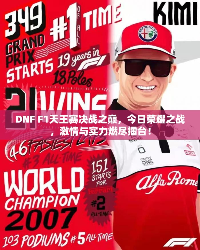 DNF F1天王赛决战之巅，今日荣耀之战，激情与实力燃尽擂台！
