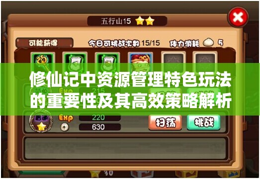 修仙记中资源管理特色玩法的重要性及其高效策略解析