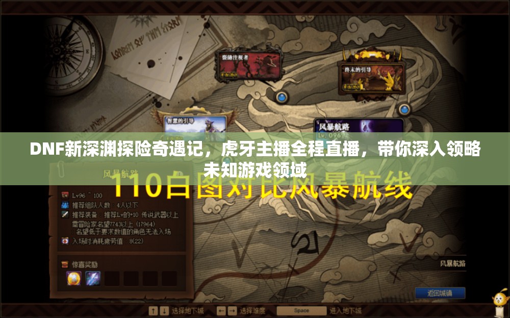 DNF新深渊探险奇遇记，虎牙主播全程直播，带你深入领略未知游戏领域