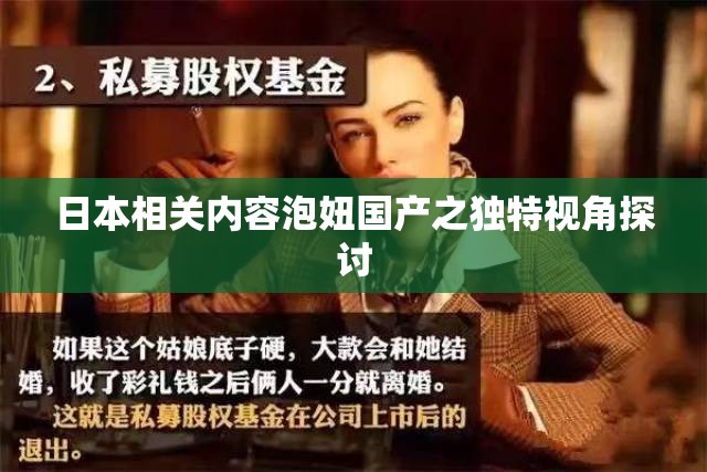 日本相关内容泡妞国产之独特视角探讨