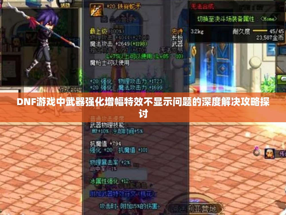 DNF游戏中武器强化增幅特效不显示问题的深度解决攻略探讨