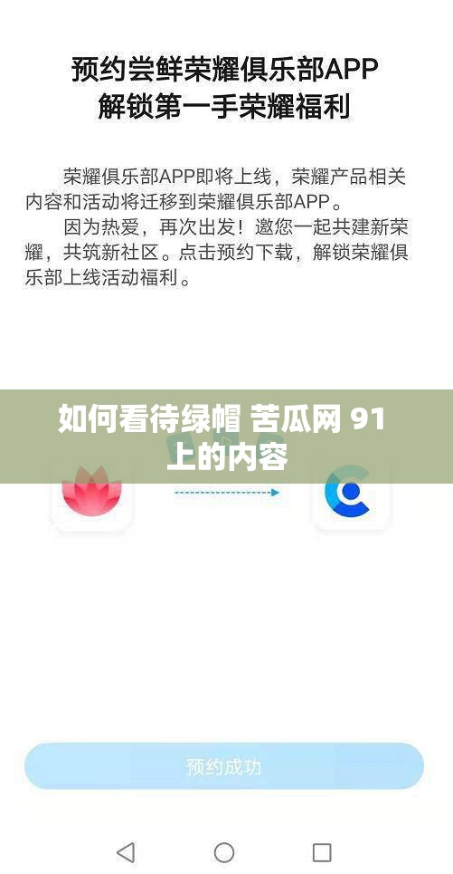 如何看待绿帽 苦瓜网 91 上的内容