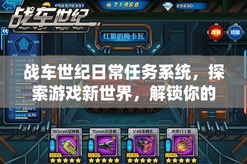 战车世纪日常任务系统，探索游戏新世界，解锁你的专属冒险新篇章