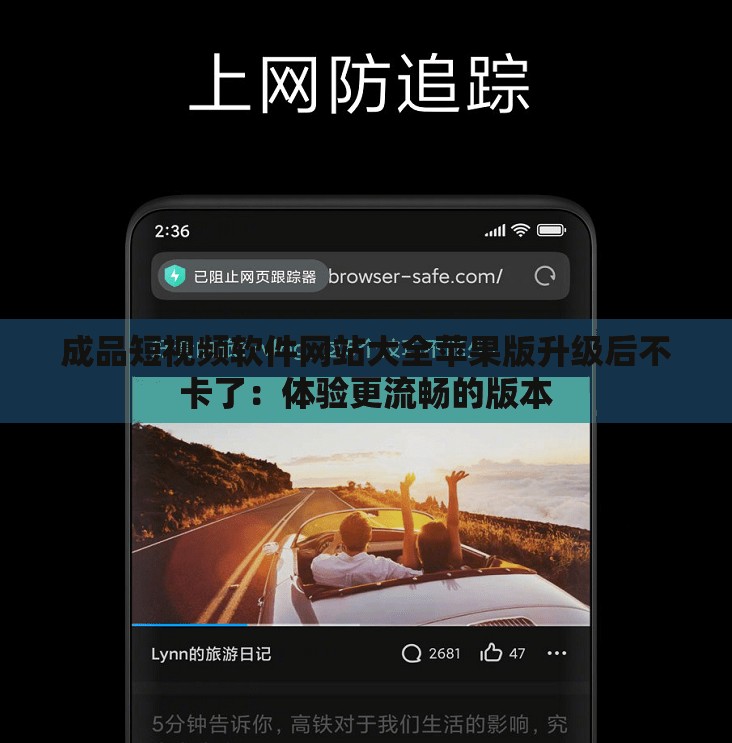 成品短视频软件网站大全苹果版升级后不卡了：体验更流畅的版本