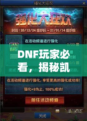 DNF玩家必看，揭秘凯丽的谢礼，掌握解锁稀有奖励的独门秘籍
