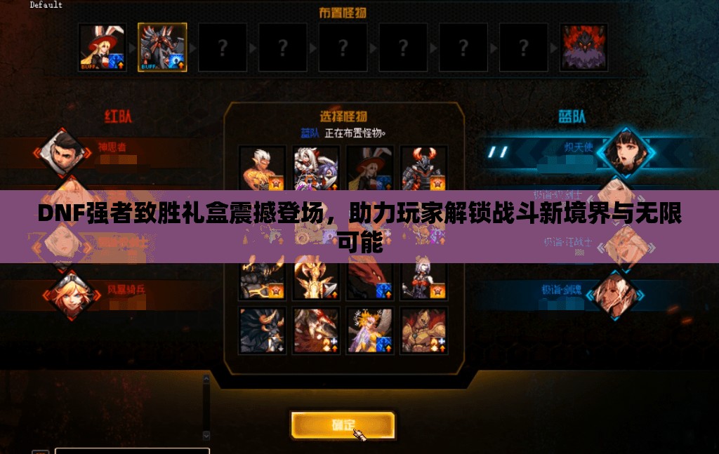 DNF强者致胜礼盒震撼登场，助力玩家解锁战斗新境界与无限可能
