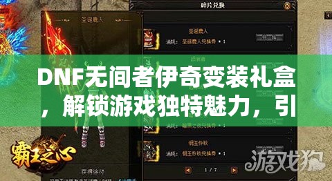 DNF无间者伊奇变装礼盒，解锁游戏独特魅力，引领全新风尚秘籍