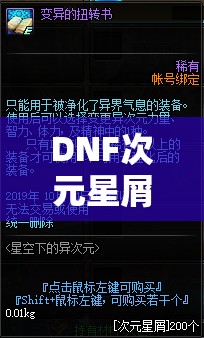 DNF次元星屑全面获取指南，掌握攻略，解锁游戏全新篇章与挑战