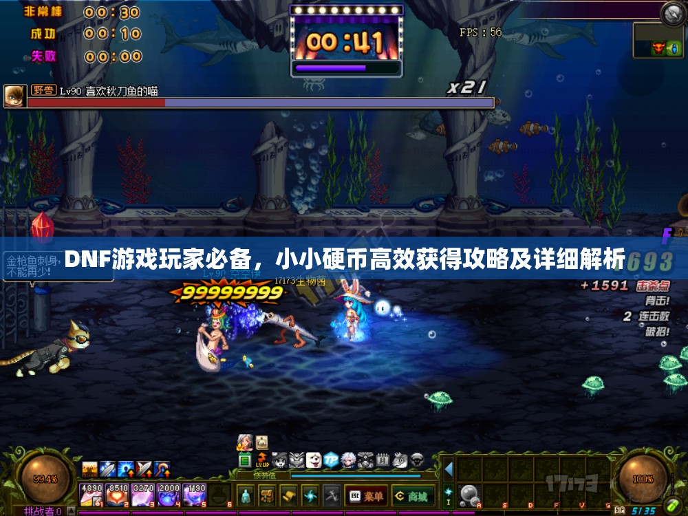 DNF游戏玩家必备，小小硬币高效获得攻略及详细解析