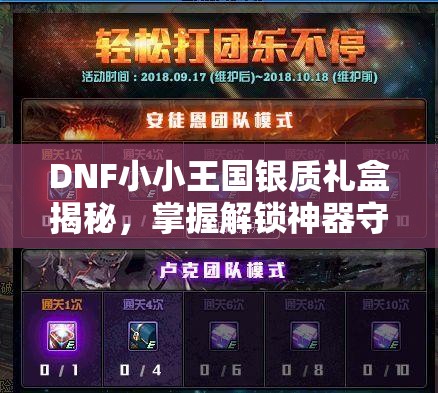 DNF小小王国银质礼盒揭秘，掌握解锁神器守护珠的终极秘籍