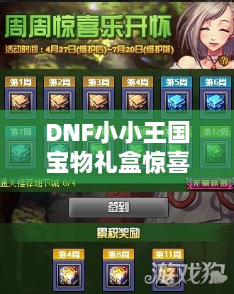DNF小小王国宝物礼盒惊喜上线，解锁你的独特冒险奇遇与珍贵宝藏