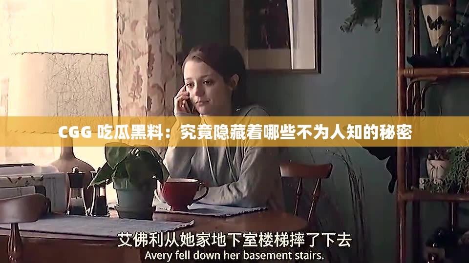 CGG 吃瓜黑料：究竟隐藏着哪些不为人知的秘密