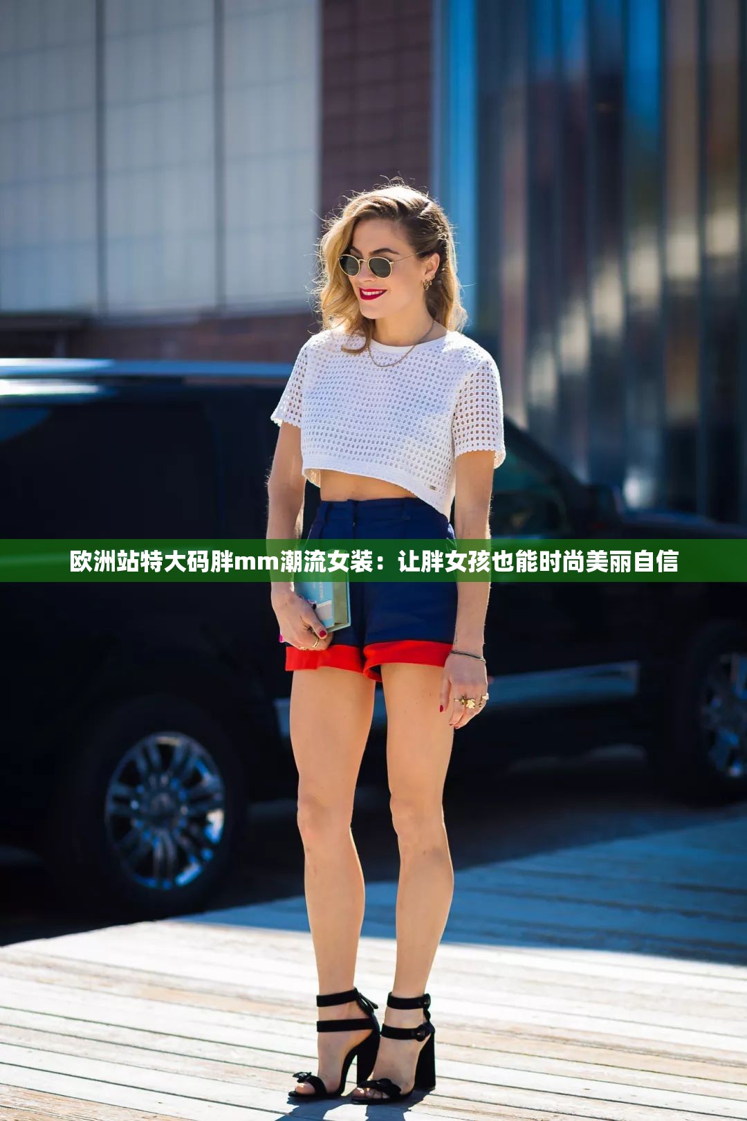 欧洲站特大码胖mm潮流女装：让胖女孩也能时尚美丽自信