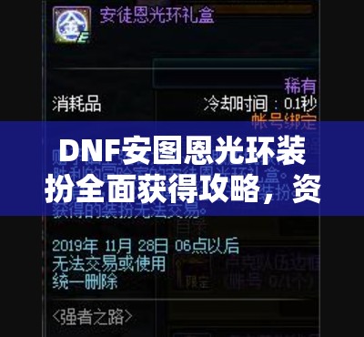 DNF安图恩光环装扮全面获得攻略，资源管理技巧、高效利用策略与最大化价值方法