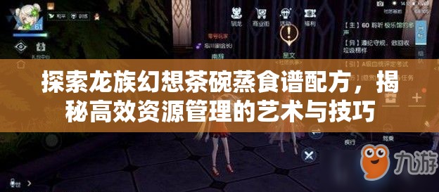 探索龙族幻想茶碗蒸食谱配方，揭秘高效资源管理的艺术与技巧