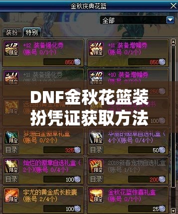 DNF金秋花篮装扮凭证获取方法与全面攻略深度解析