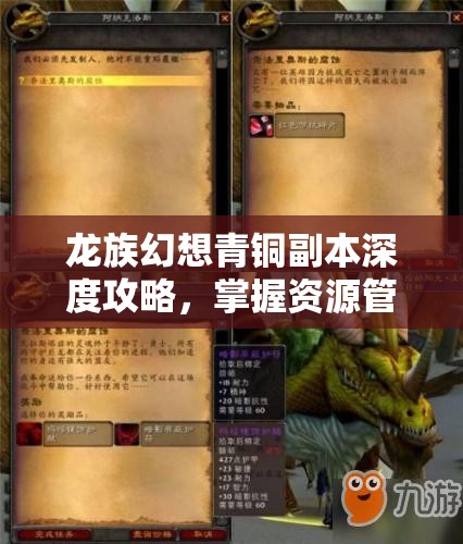 龙族幻想青铜副本深度攻略，掌握资源管理艺术，轻松通关秘籍