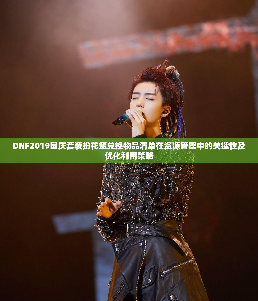 DNF2019国庆套装扮花篮兑换物品清单在资源管理中的关键性及优化利用策略