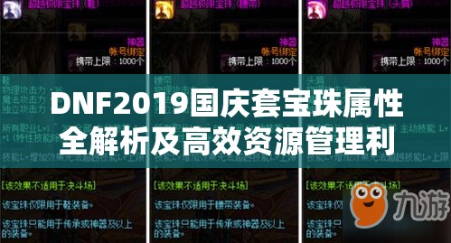 DNF2019国庆套宝珠属性全解析及高效资源管理利用策略
