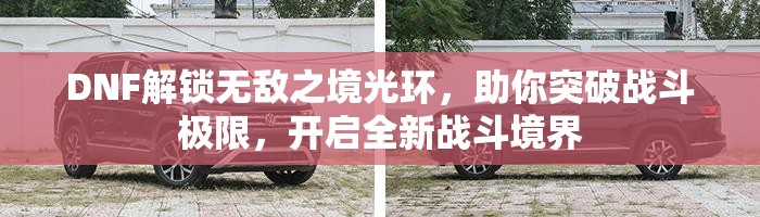 DNF解锁无敌之境光环，助你突破战斗极限，开启全新战斗境界