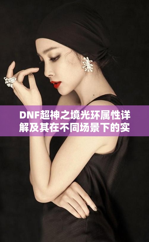 DNF超神之境光环属性详解及其在不同场景下的实战价值分析
