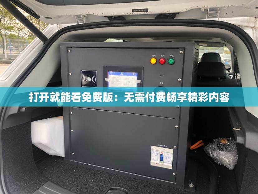 打开就能看免费版：无需付费畅享精彩内容