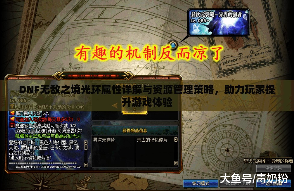 DNF无敌之境光环属性详解与资源管理策略，助力玩家提升游戏体验