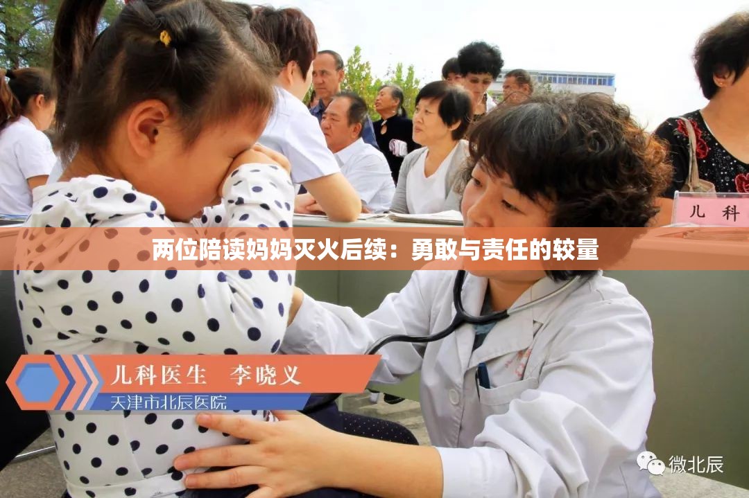 两位陪读妈妈灭火后续：勇敢与责任的较量