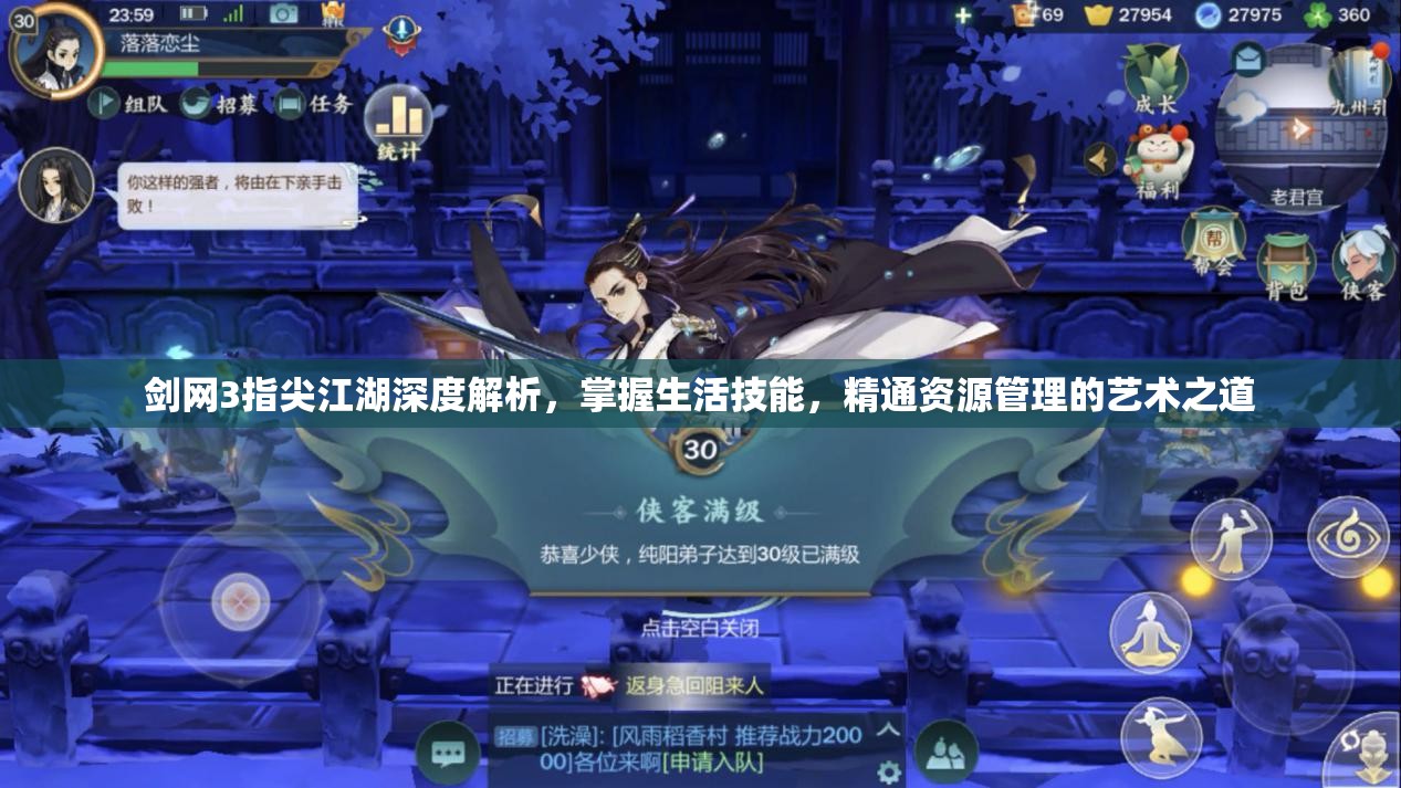剑网3指尖江湖深度解析，掌握生活技能，精通资源管理的艺术之道