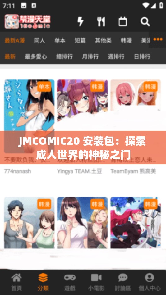 JMCOMIC20 安装包：探索成人世界的神秘之门