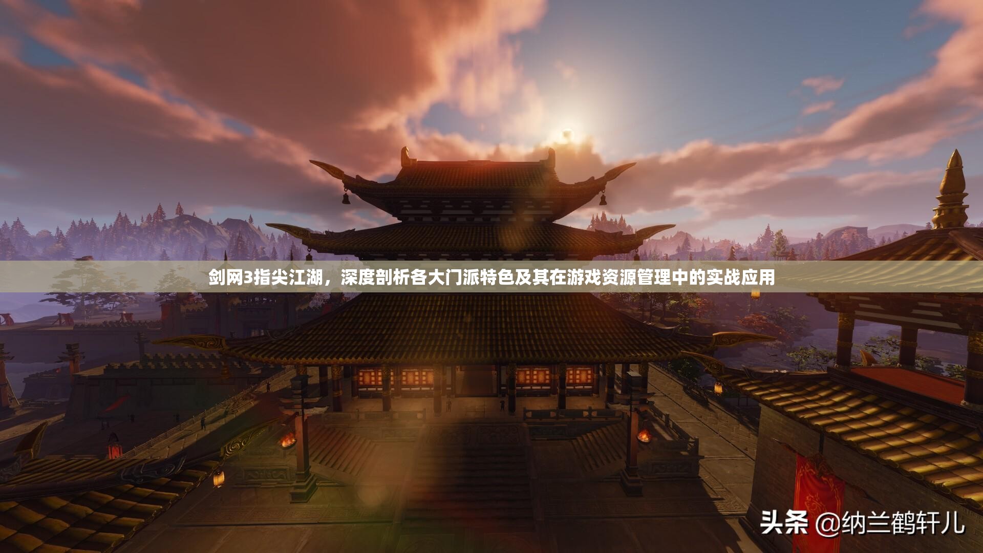 剑网3指尖江湖，深度剖析各大门派特色及其在游戏资源管理中的实战应用