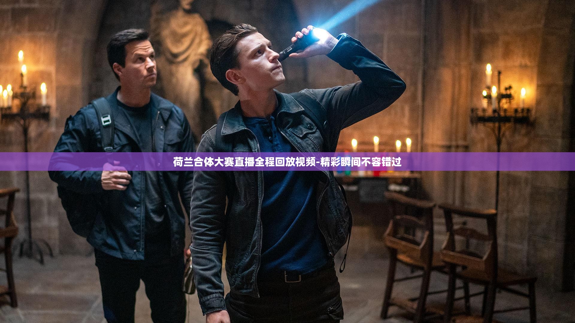 荷兰合体大赛直播全程回放视频-精彩瞬间不容错过